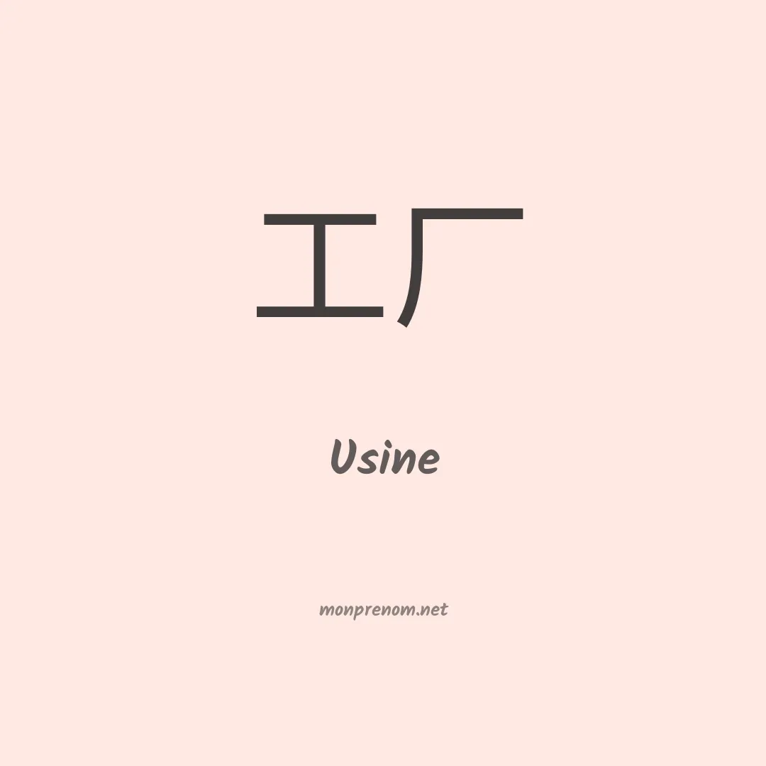 Usine en chinois