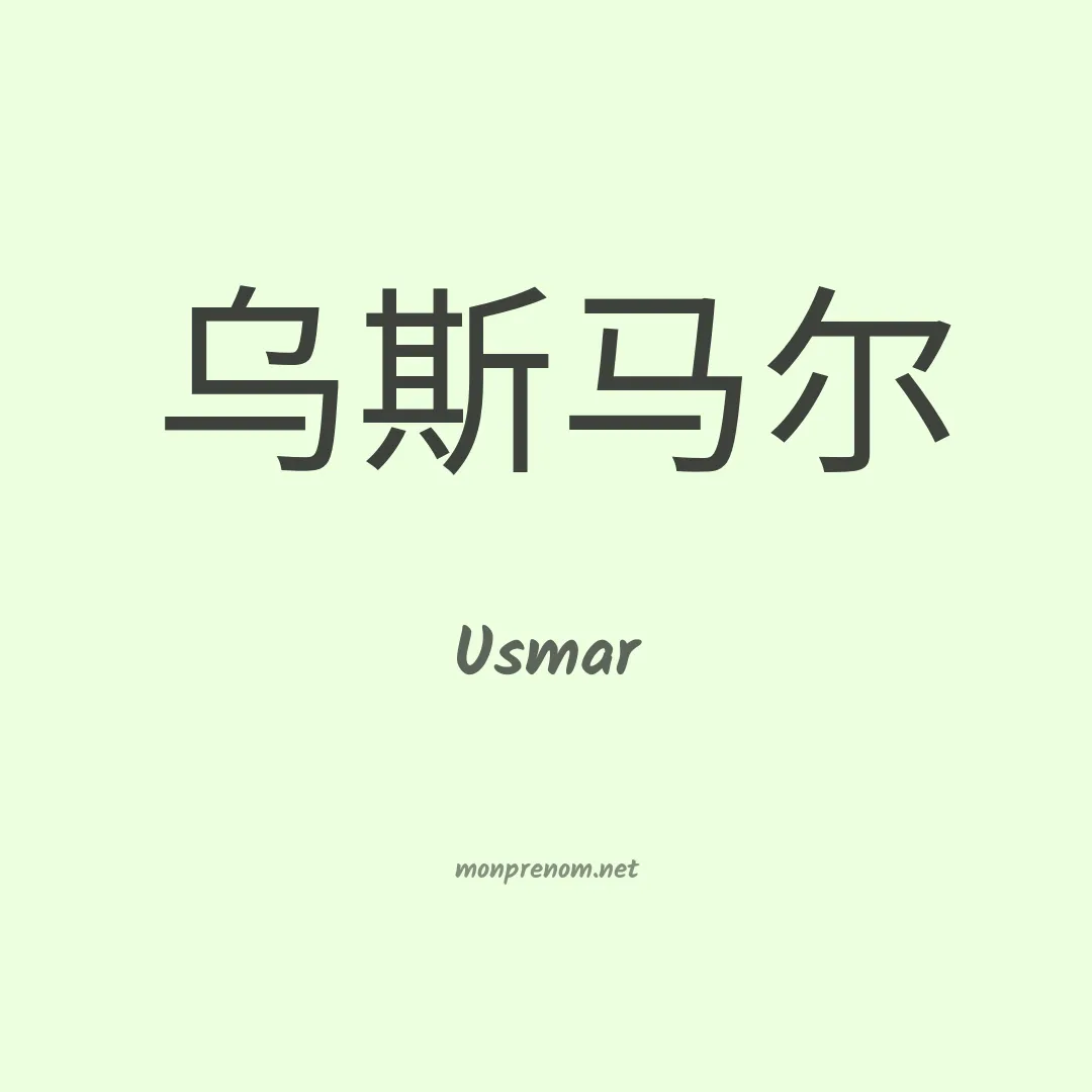 Usmar en chinois