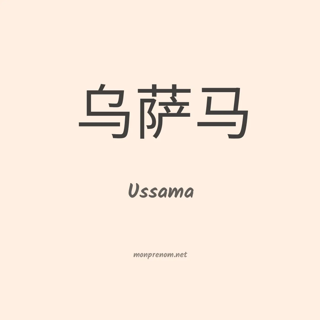 Ussama en chinois