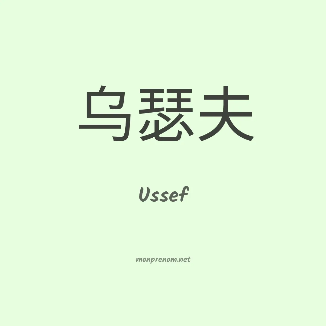Ussef en chinois