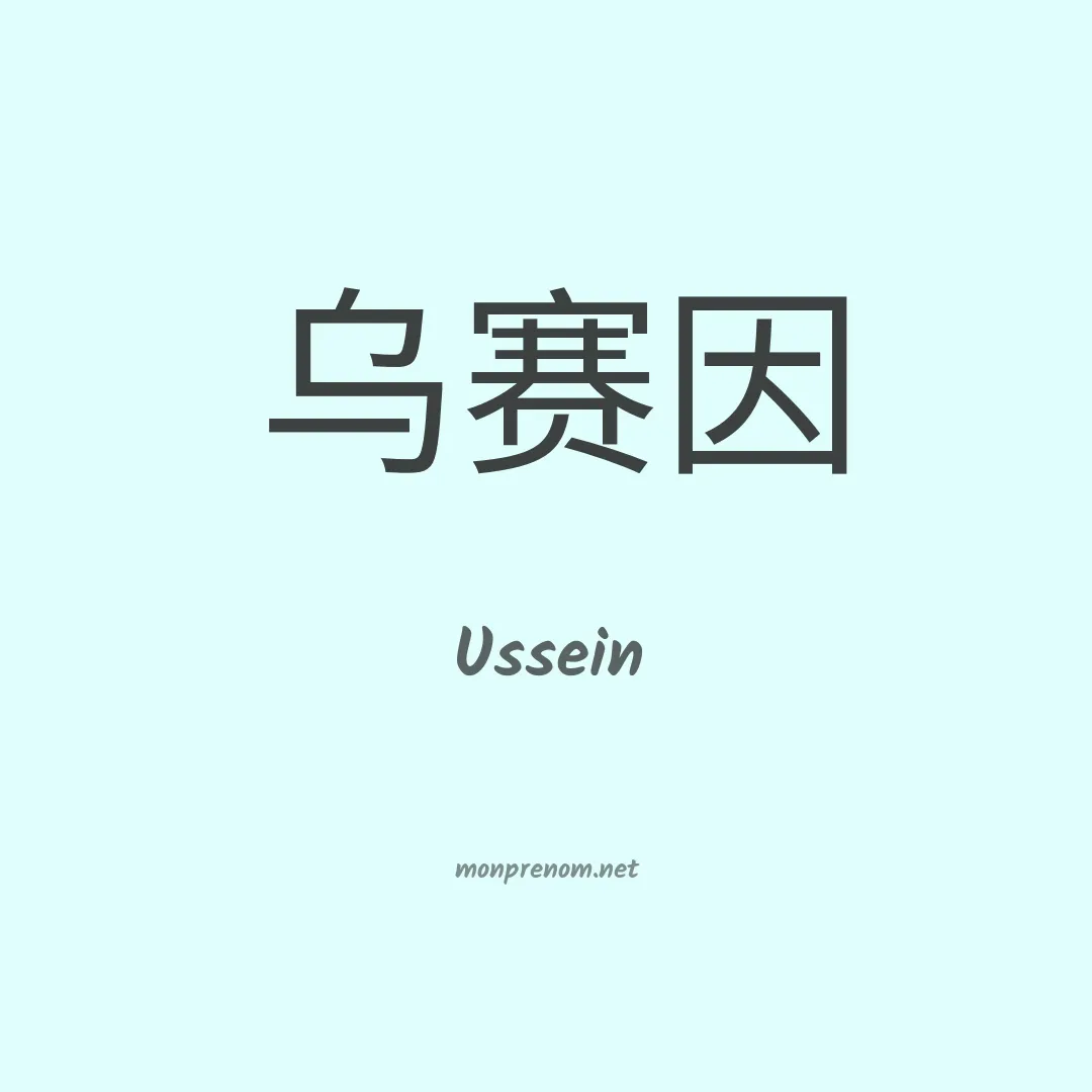 Ussein en chinois