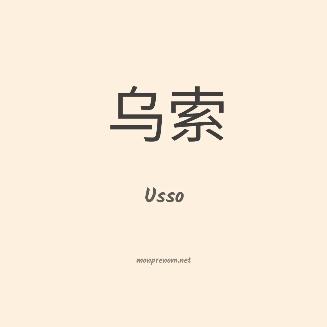 Usso en chinois