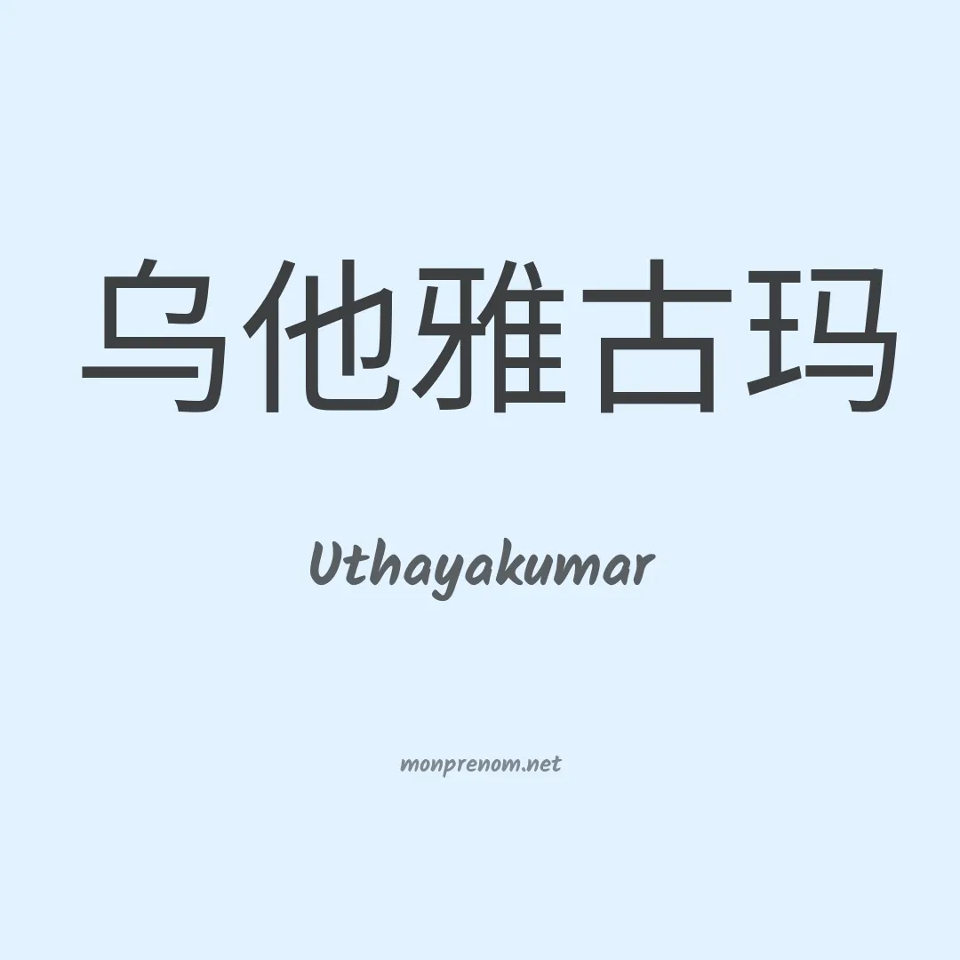 Uthayakumar en chinois