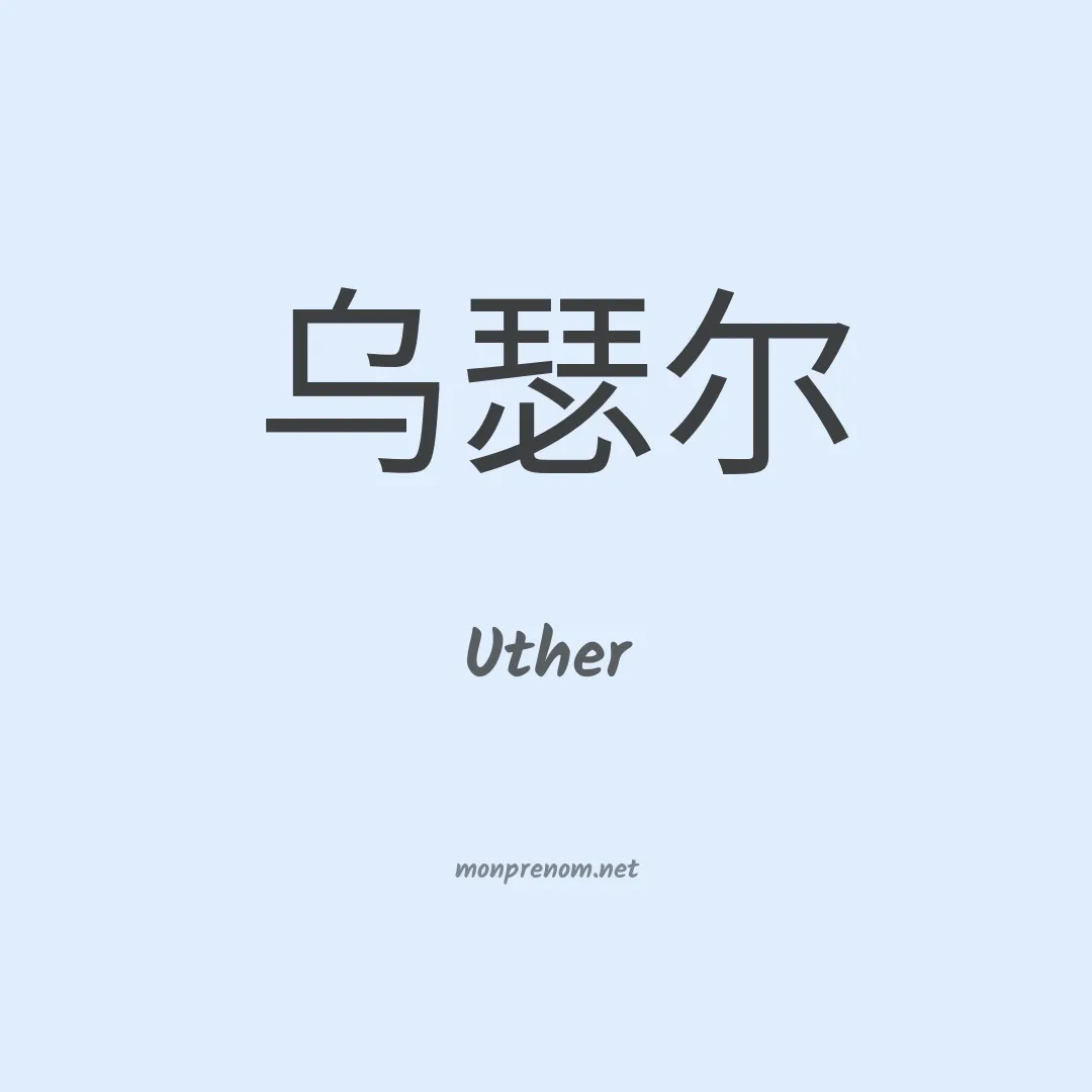 Uther en chinois