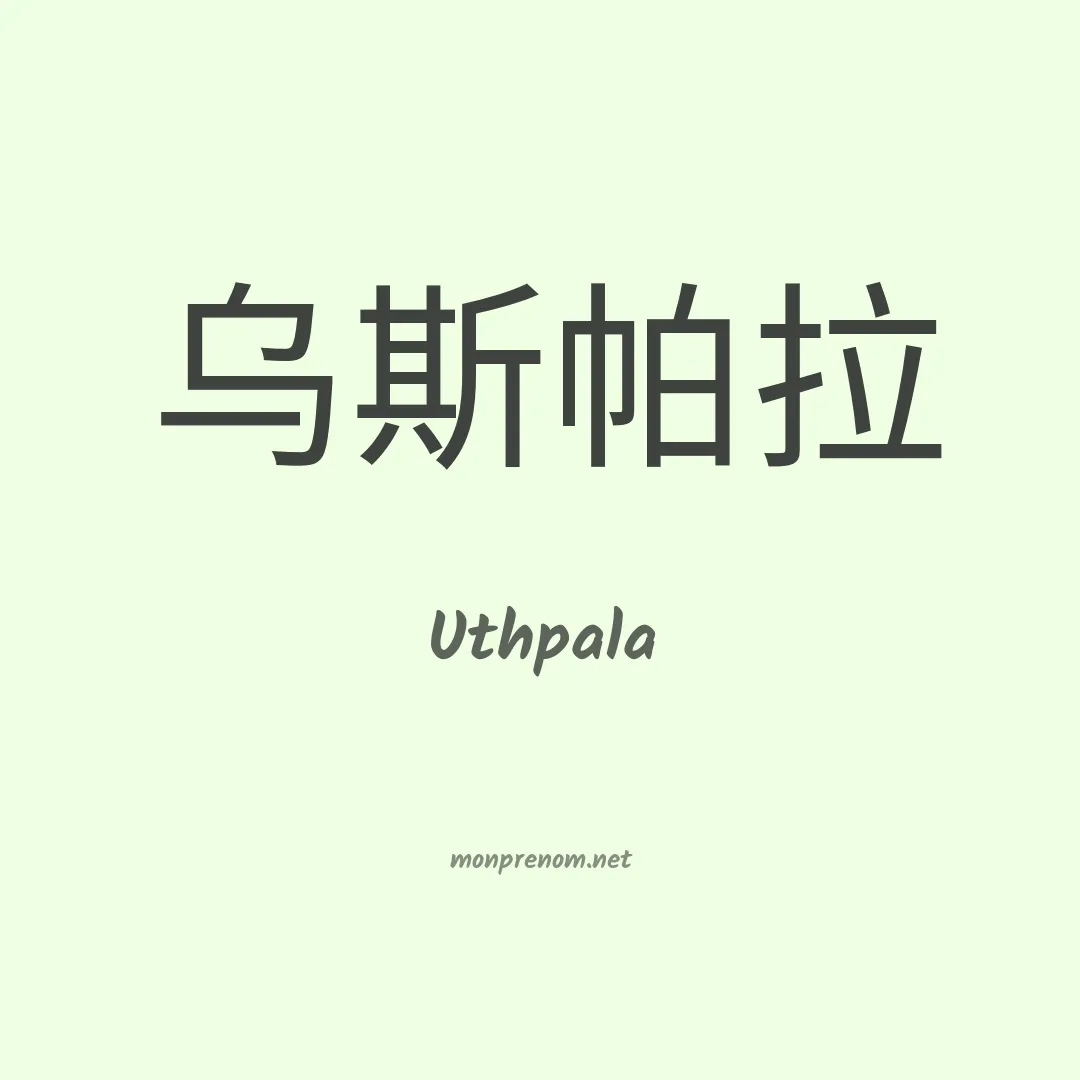 Uthpala en chinois