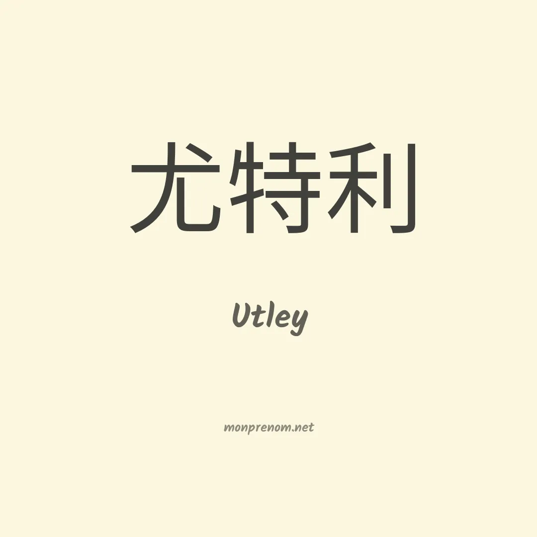 Utley en chinois