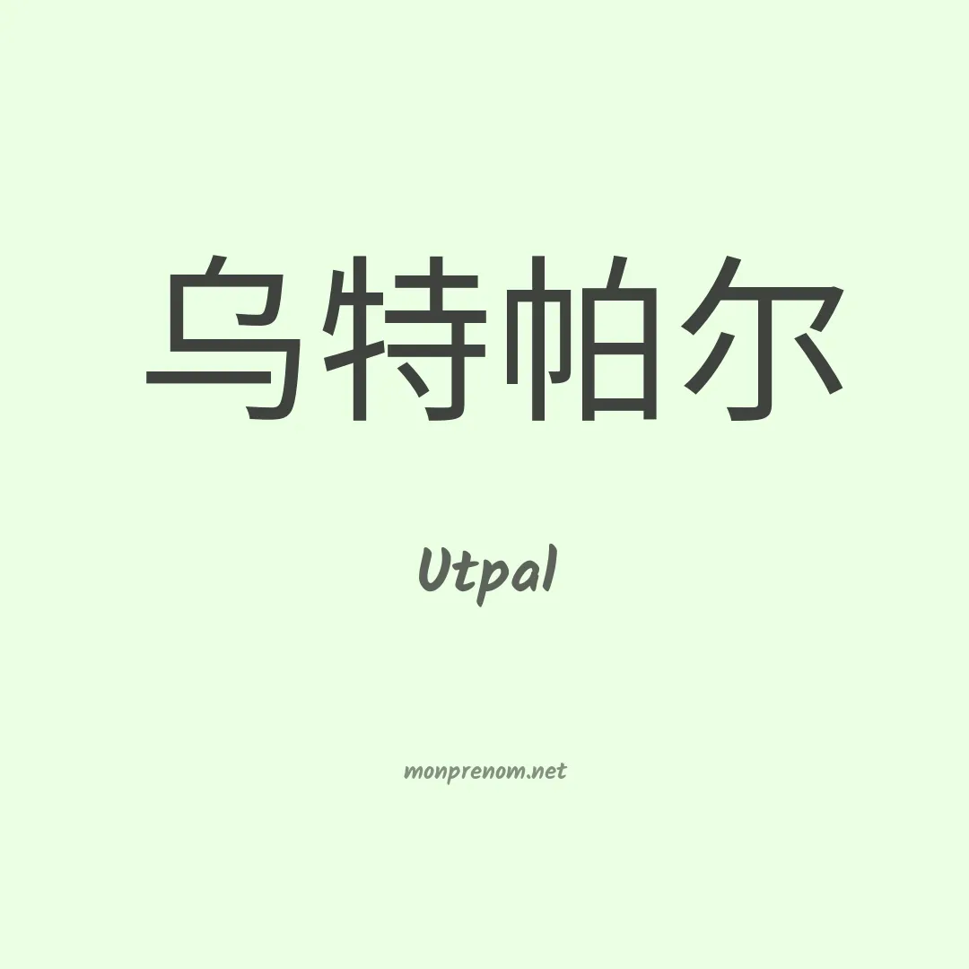 Utpal en chinois