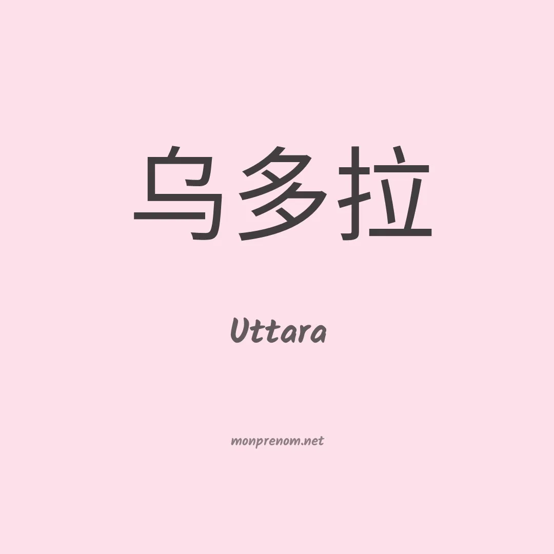 Uttara en chinois