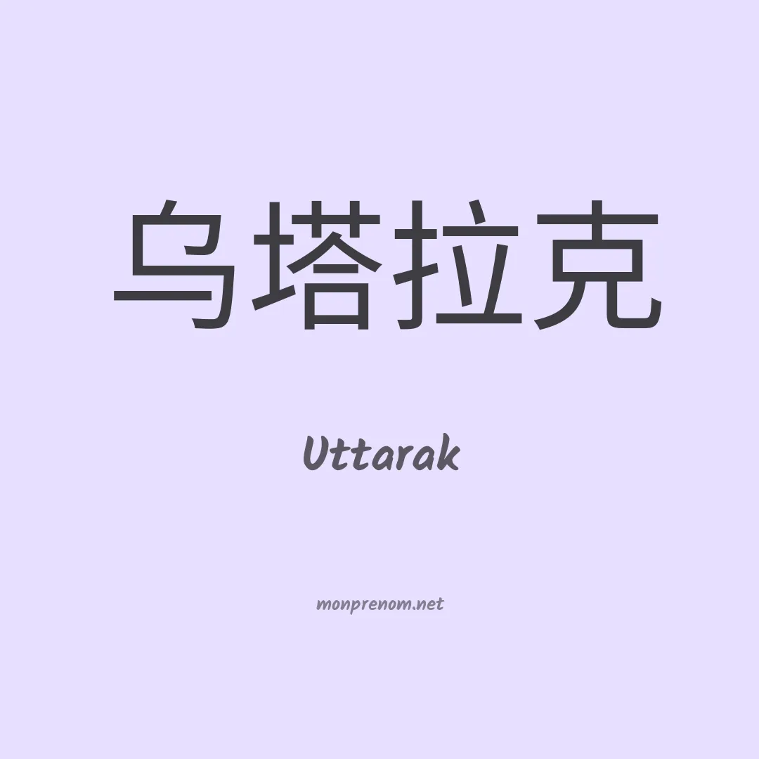 Uttarak en chinois