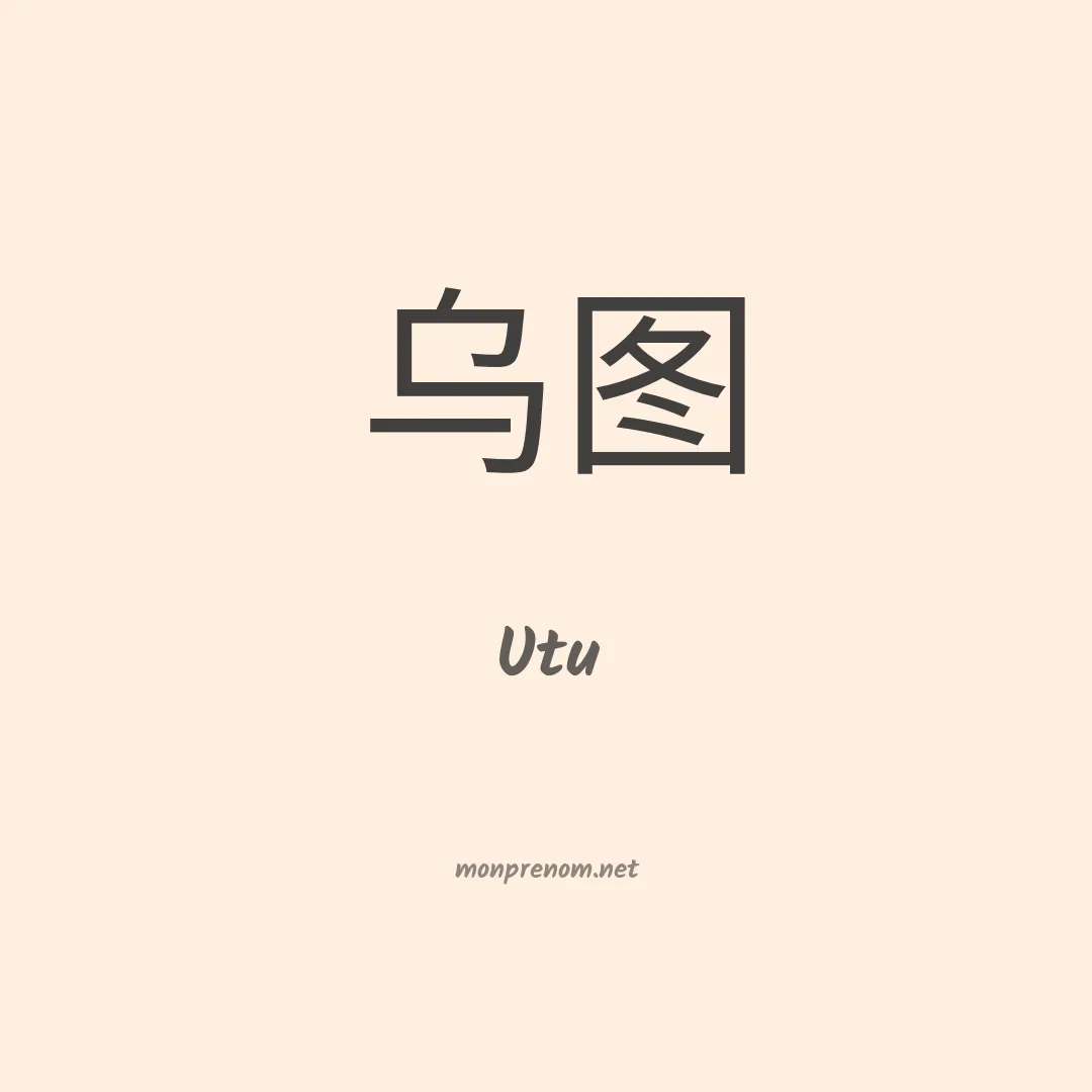 Utu en chinois