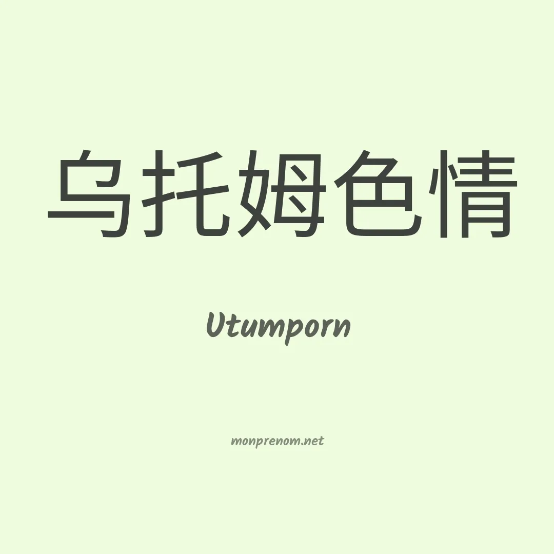 Utumporn en chinois