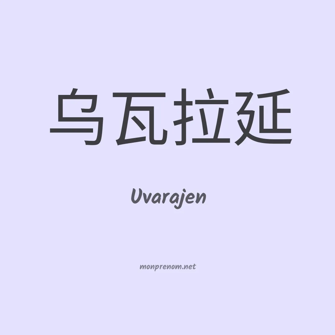 Uvarajen en chinois