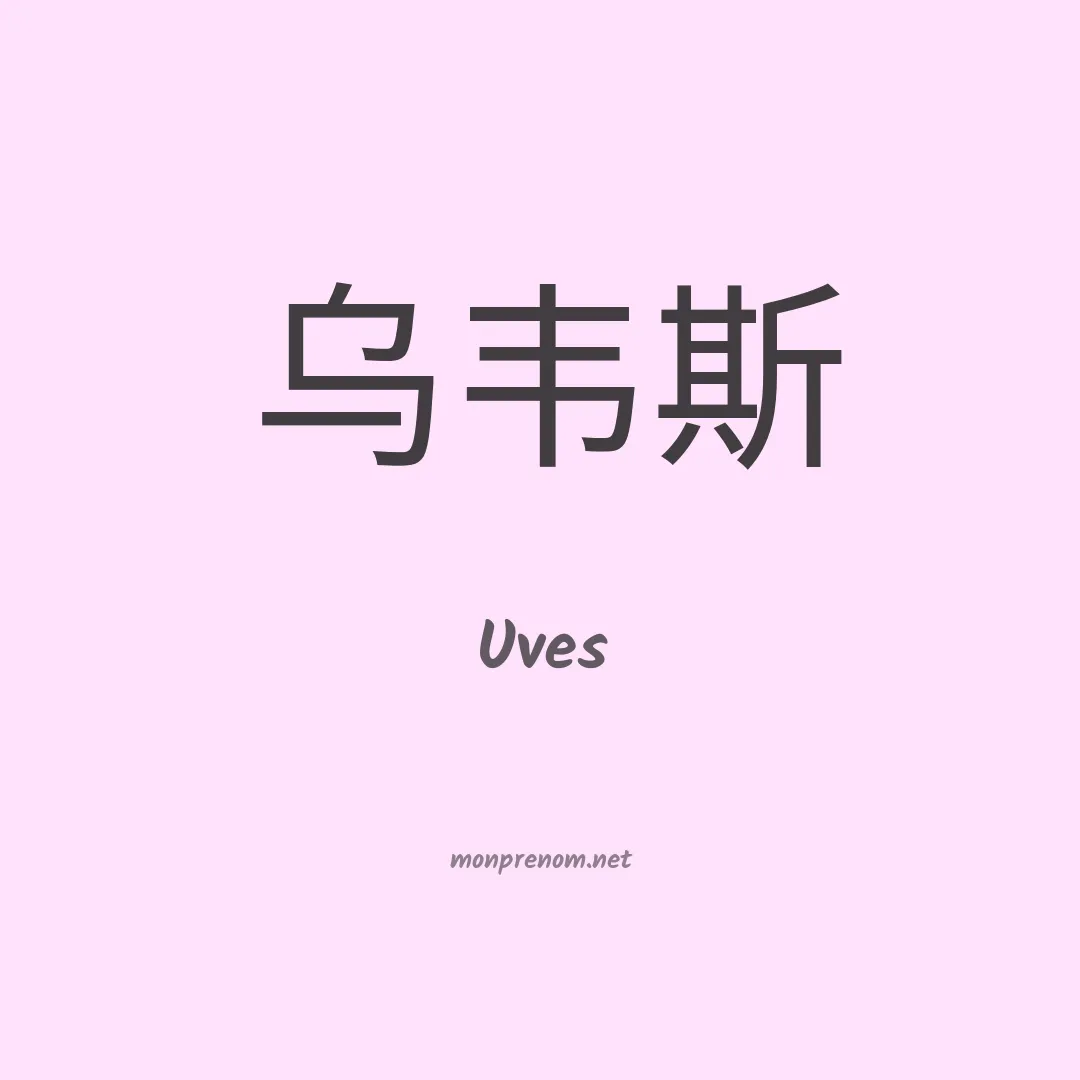 Uves en chinois