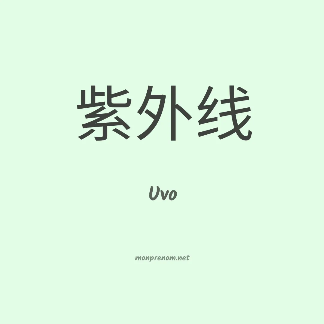 Uvo en chinois
