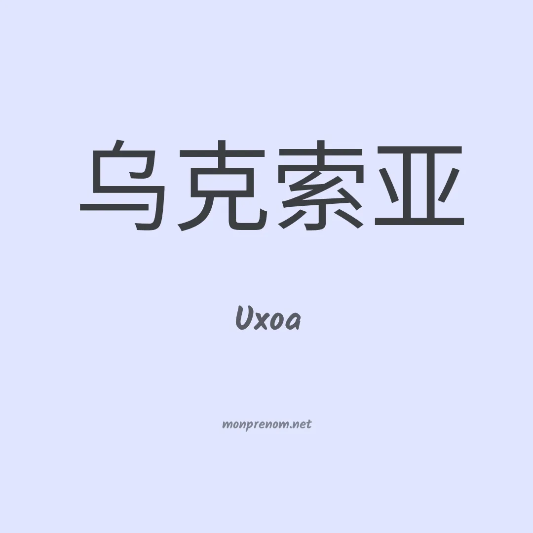 Uxoa en chinois