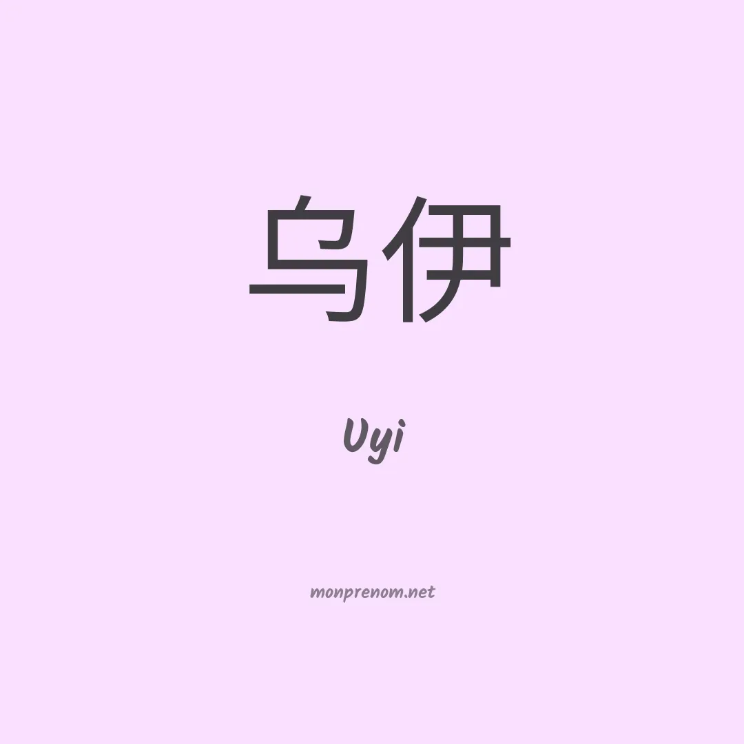 Uyi en chinois