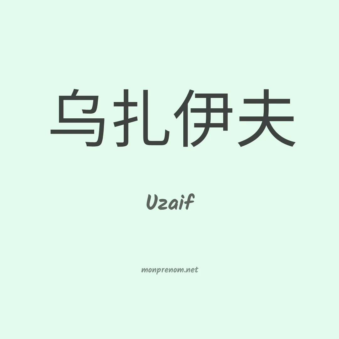 Uzaif en chinois