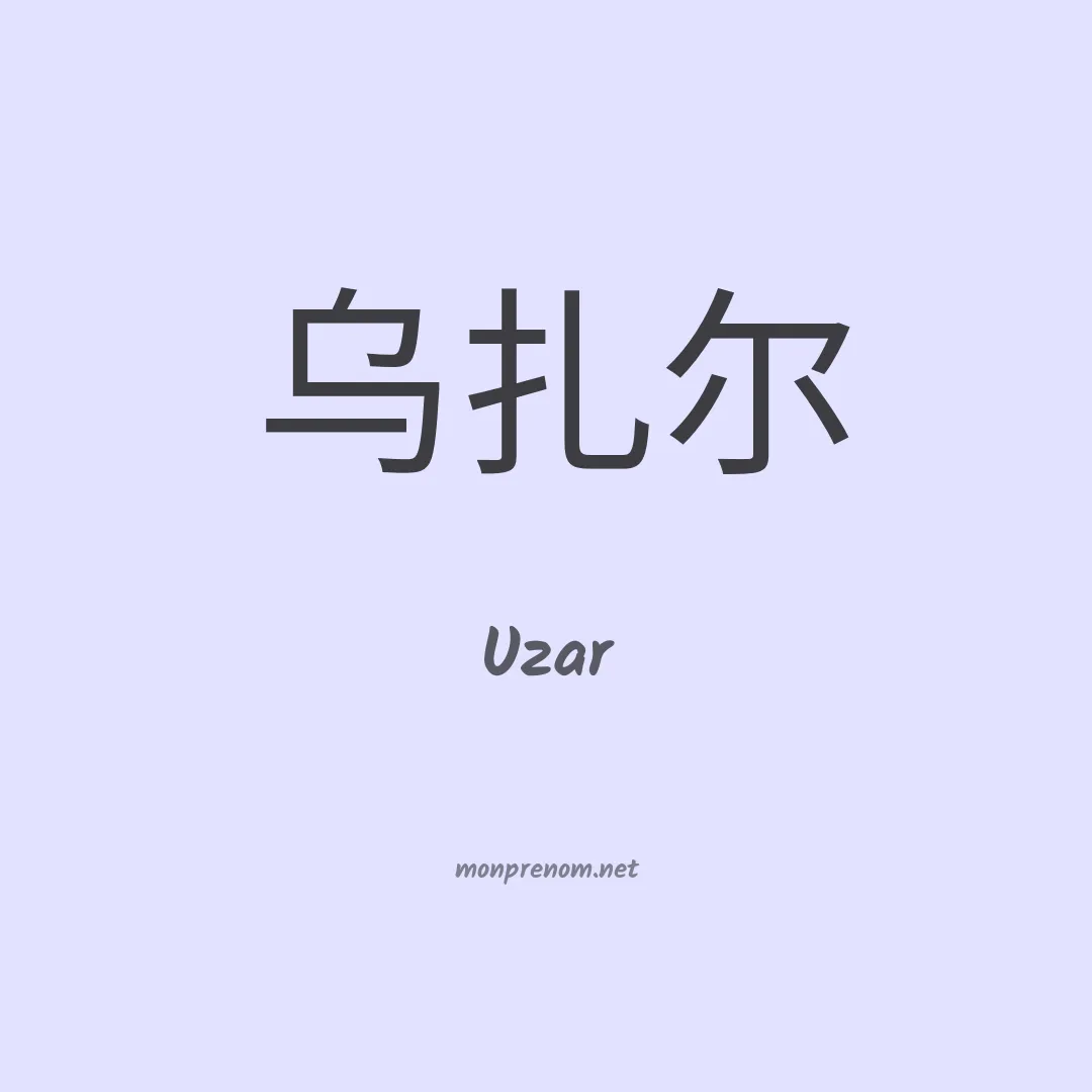Uzar en chinois