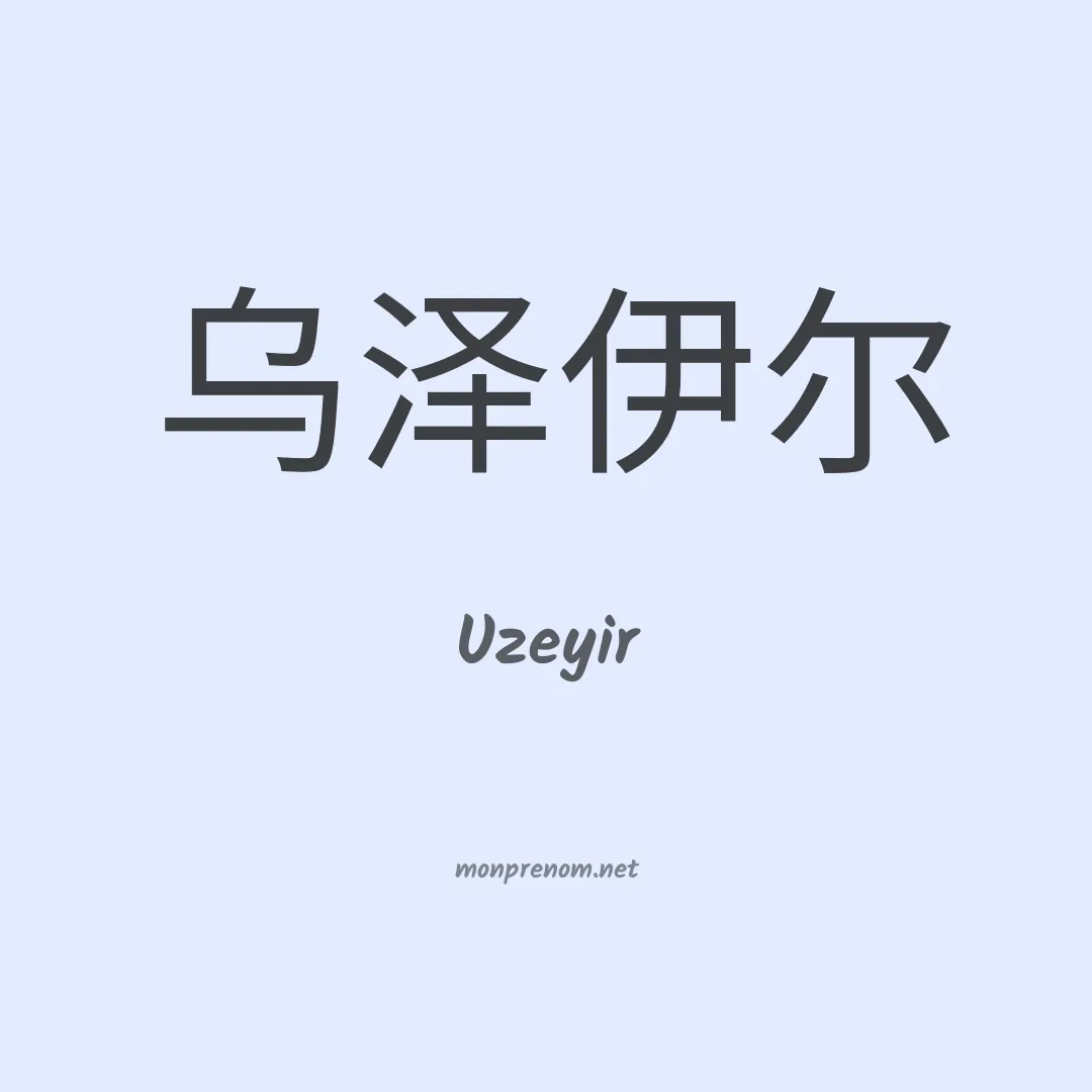 Uzeyir en chinois