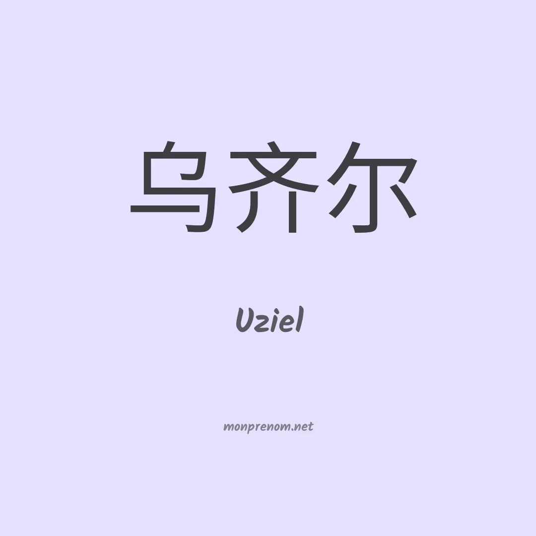 Uziel en chinois