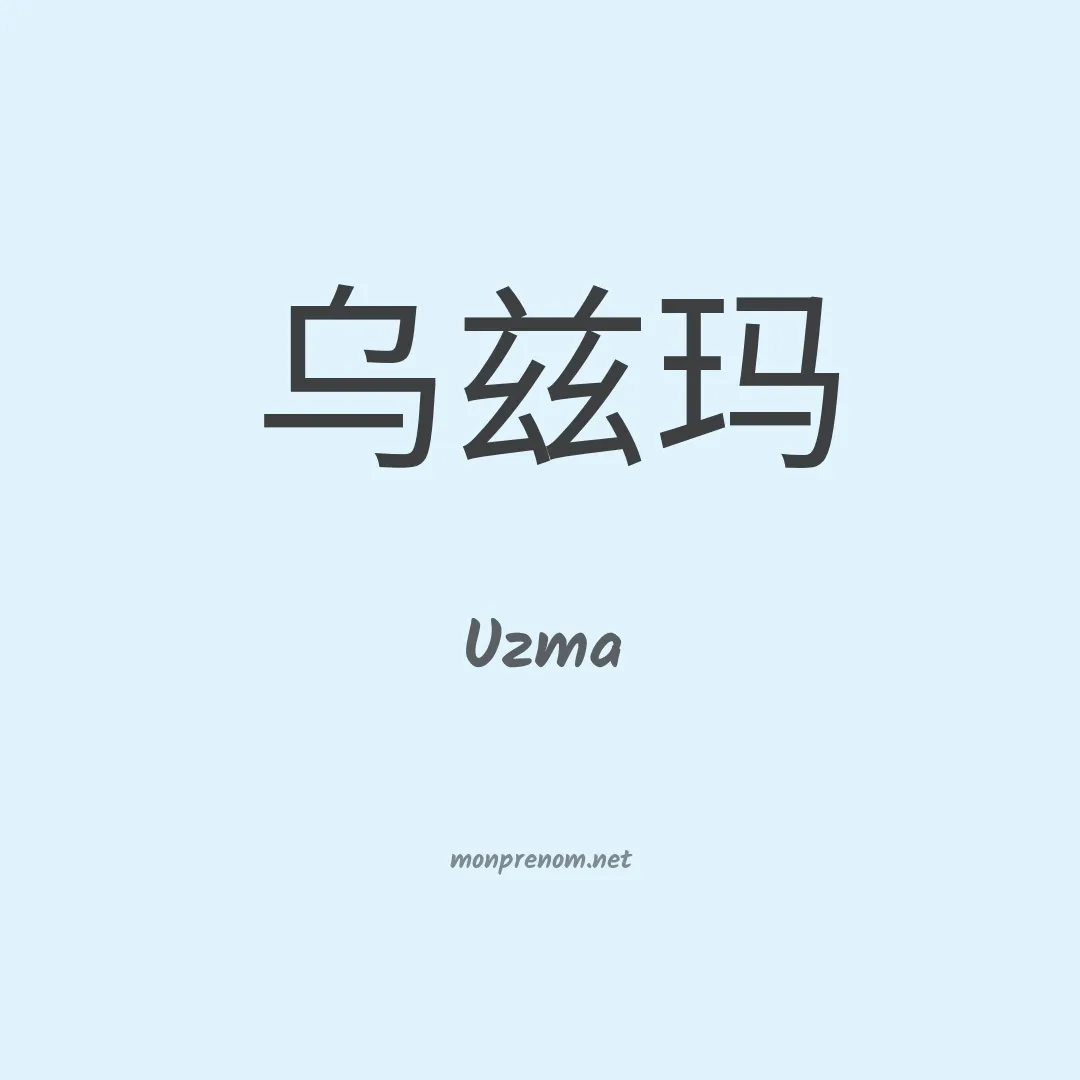 Uzma en chinois