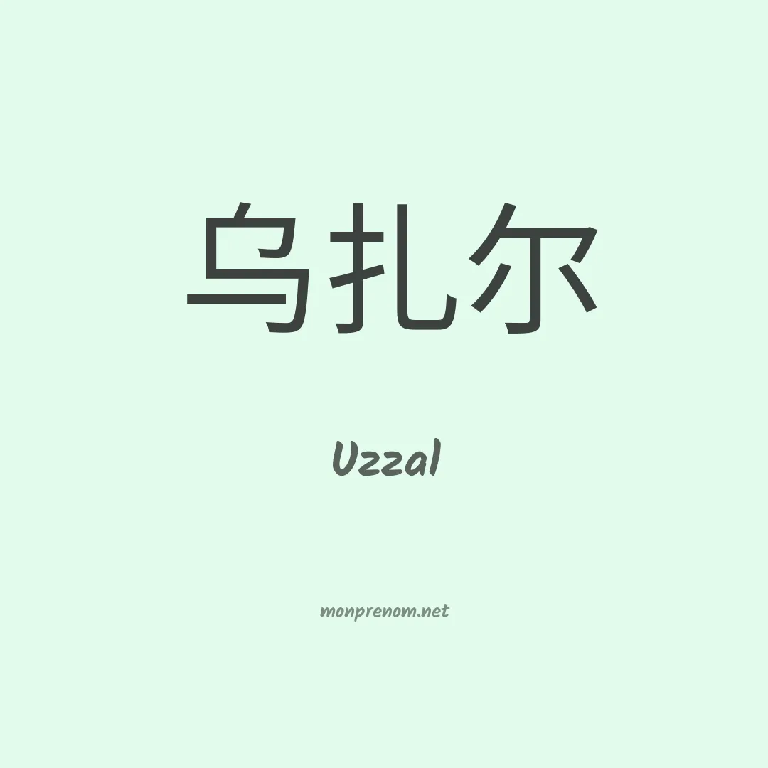 Uzzal en chinois