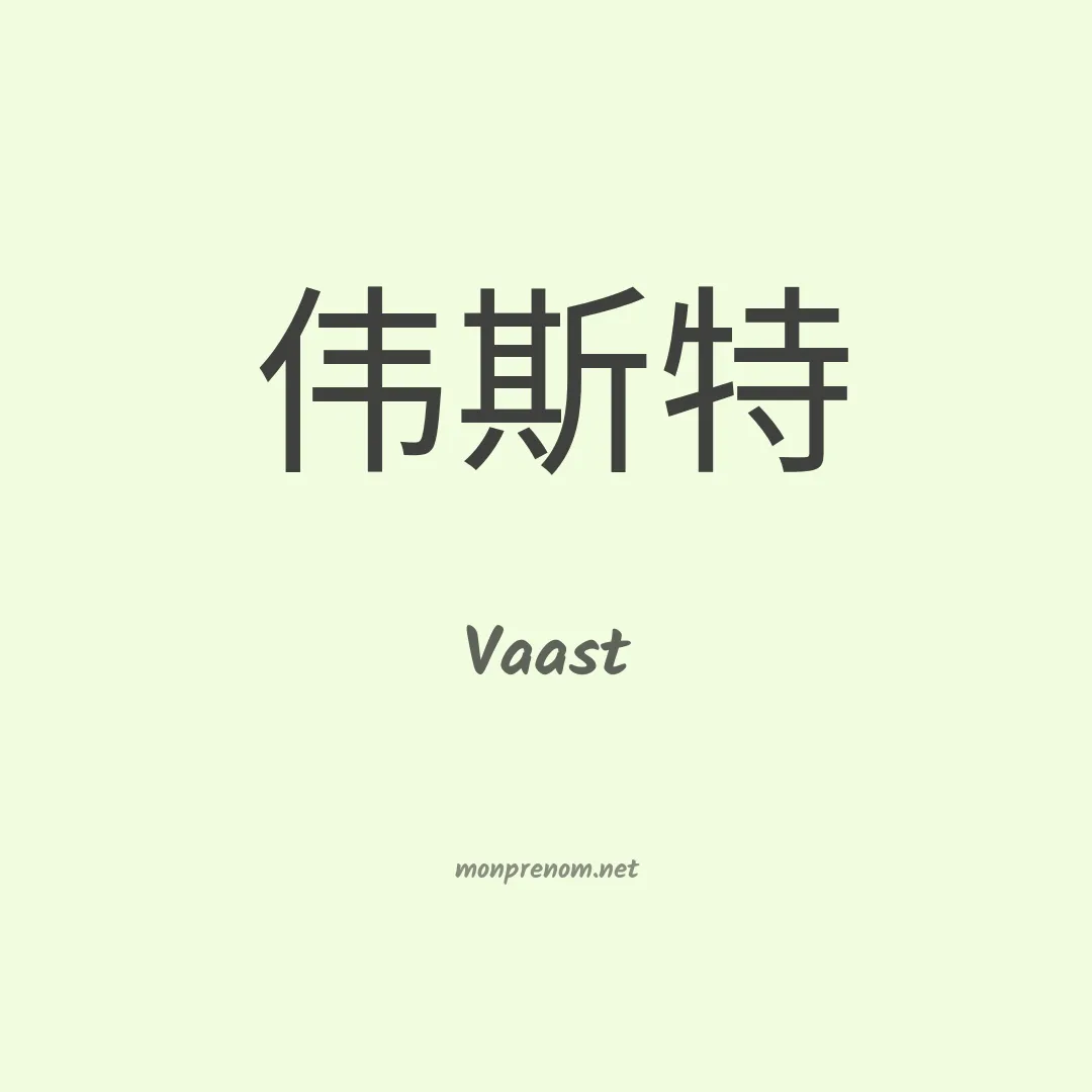 Vaast en chinois