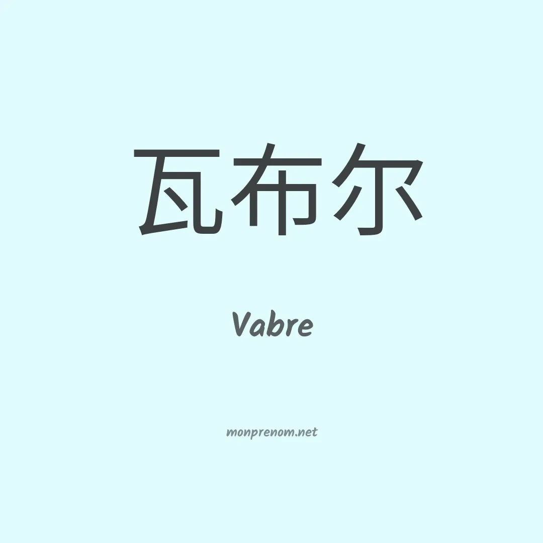 Vabre en chinois