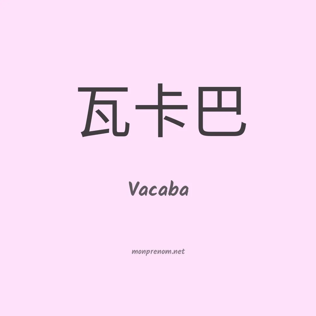 Vacaba en chinois