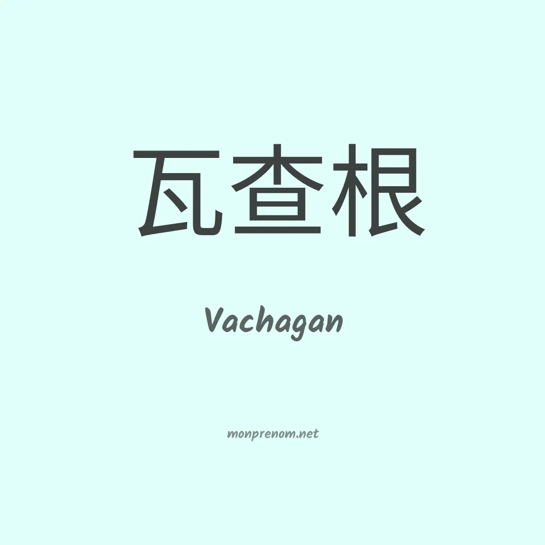 Vachagan en chinois