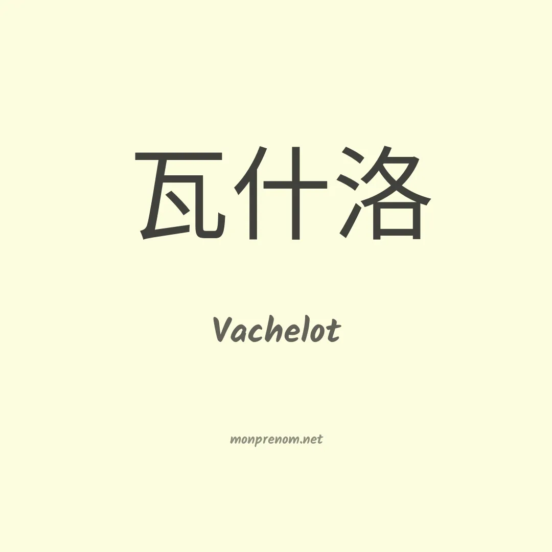 Vachelot en chinois