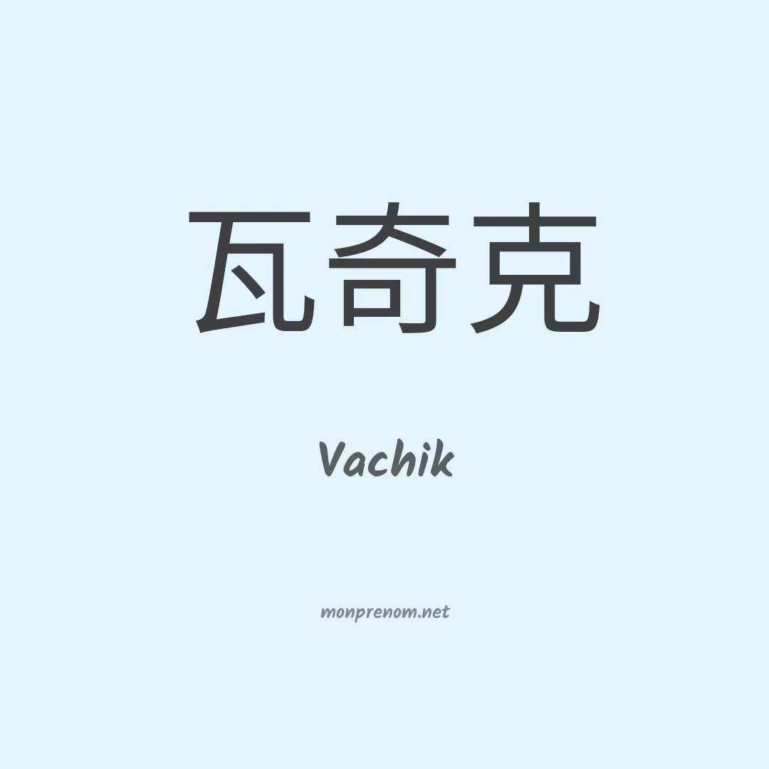 Vachik en chinois