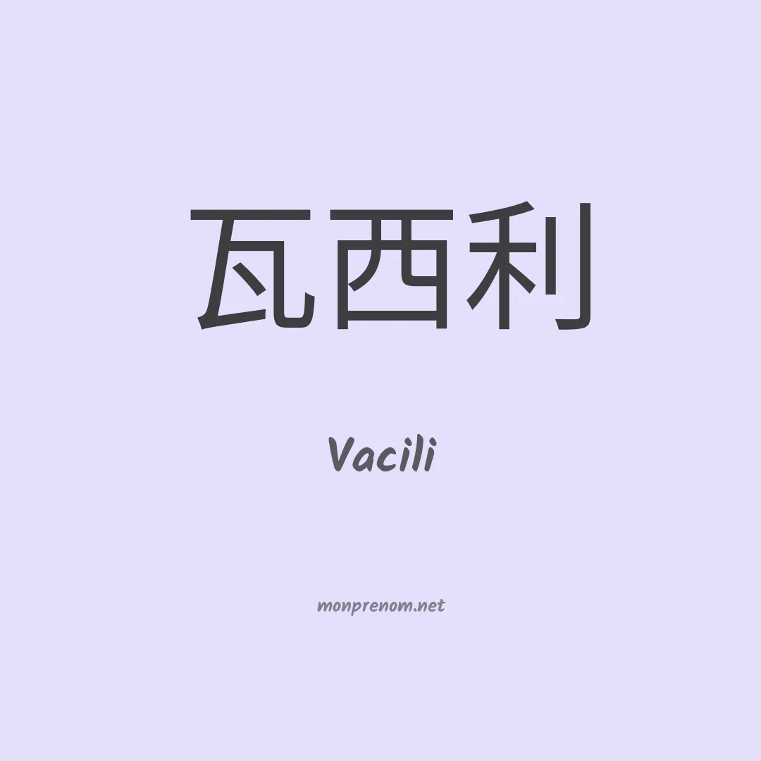 Vacili en chinois
