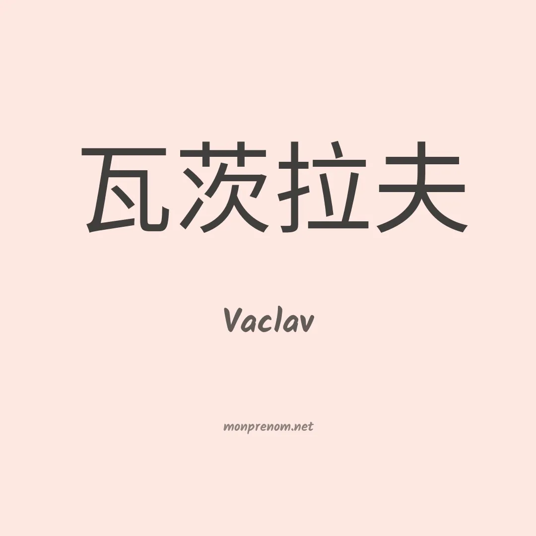 Vaclav en chinois