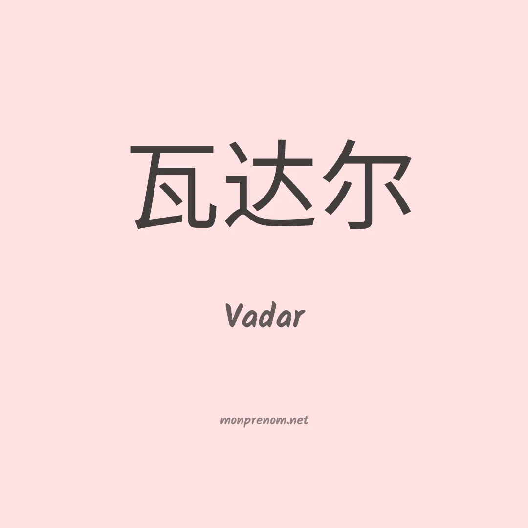 Vadar en chinois