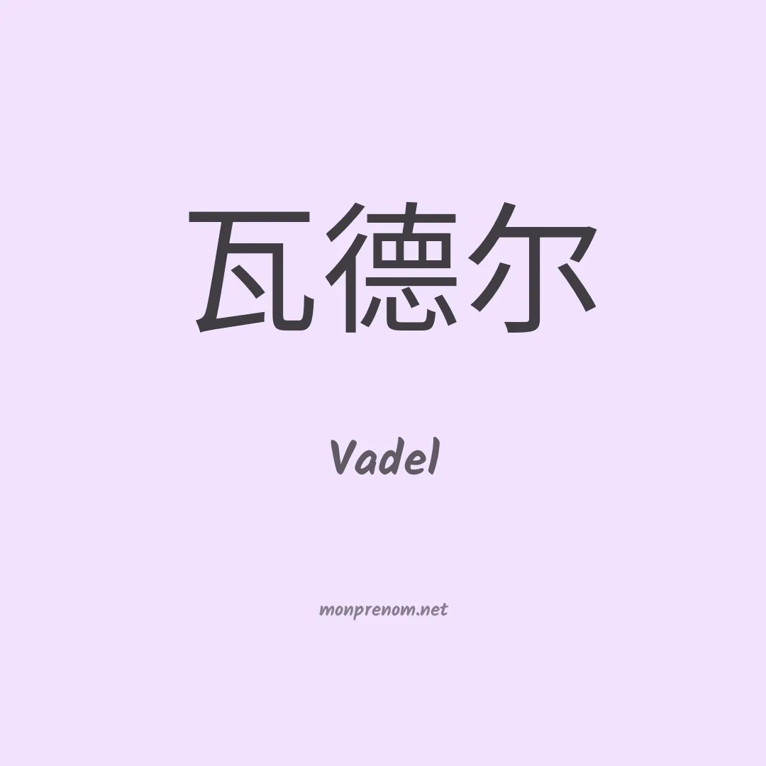 Vadel en chinois