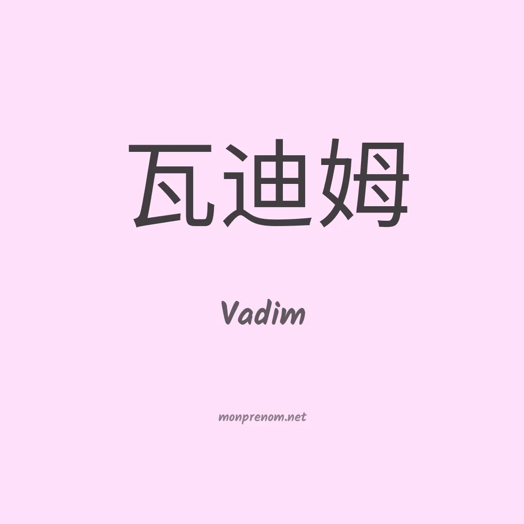 Vadim en chinois