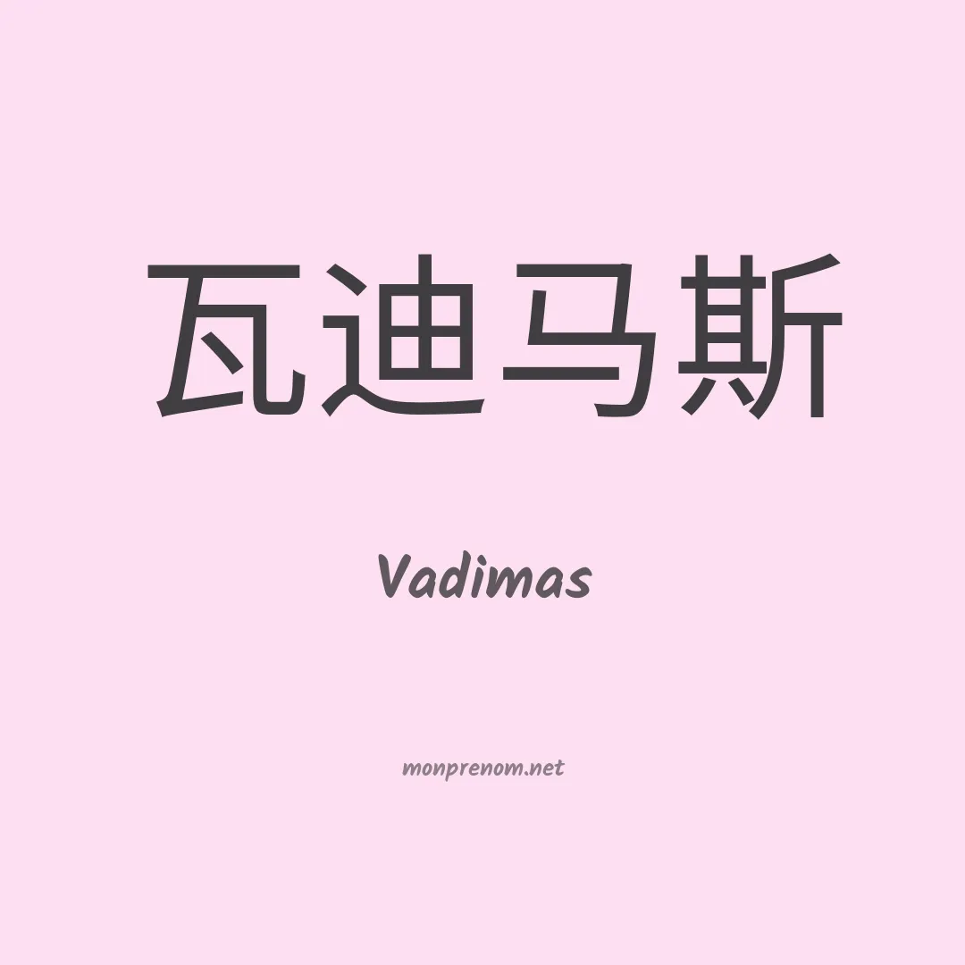 Vadimas en chinois