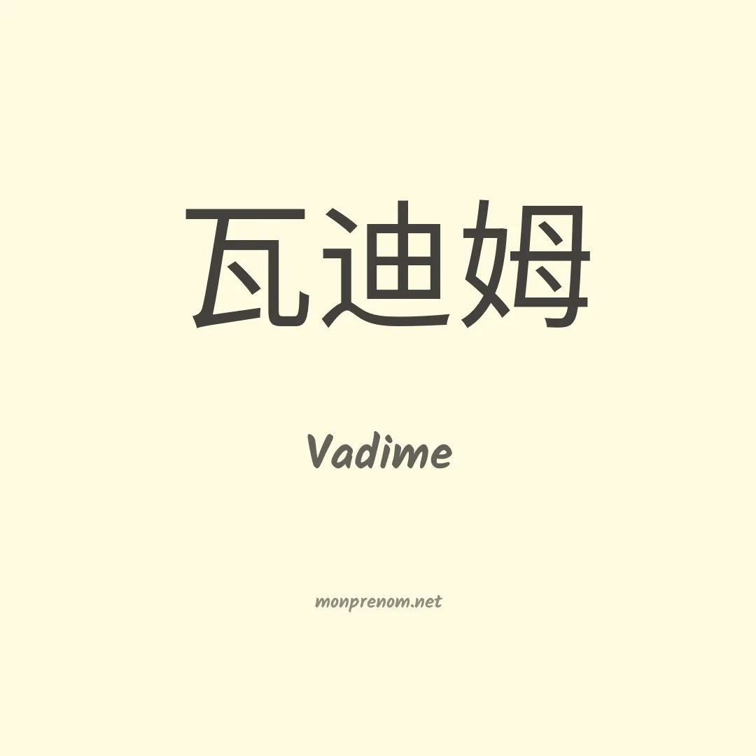 Vadime en chinois