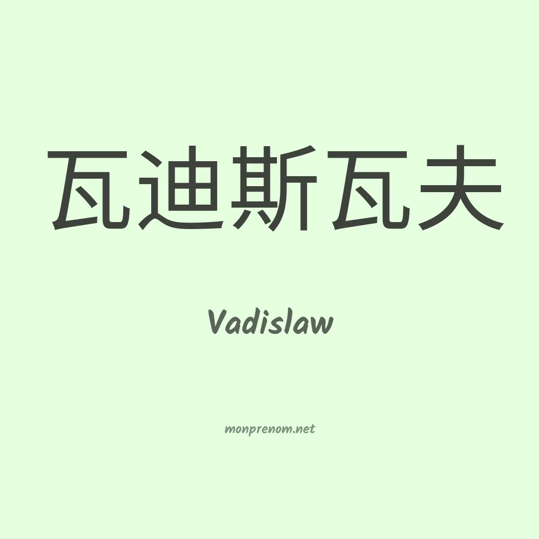 Vadislaw en chinois