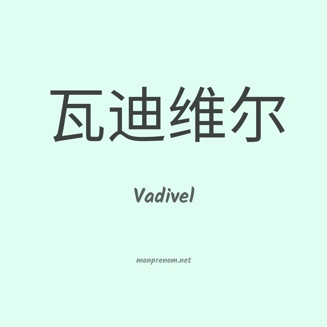 Vadivel en chinois