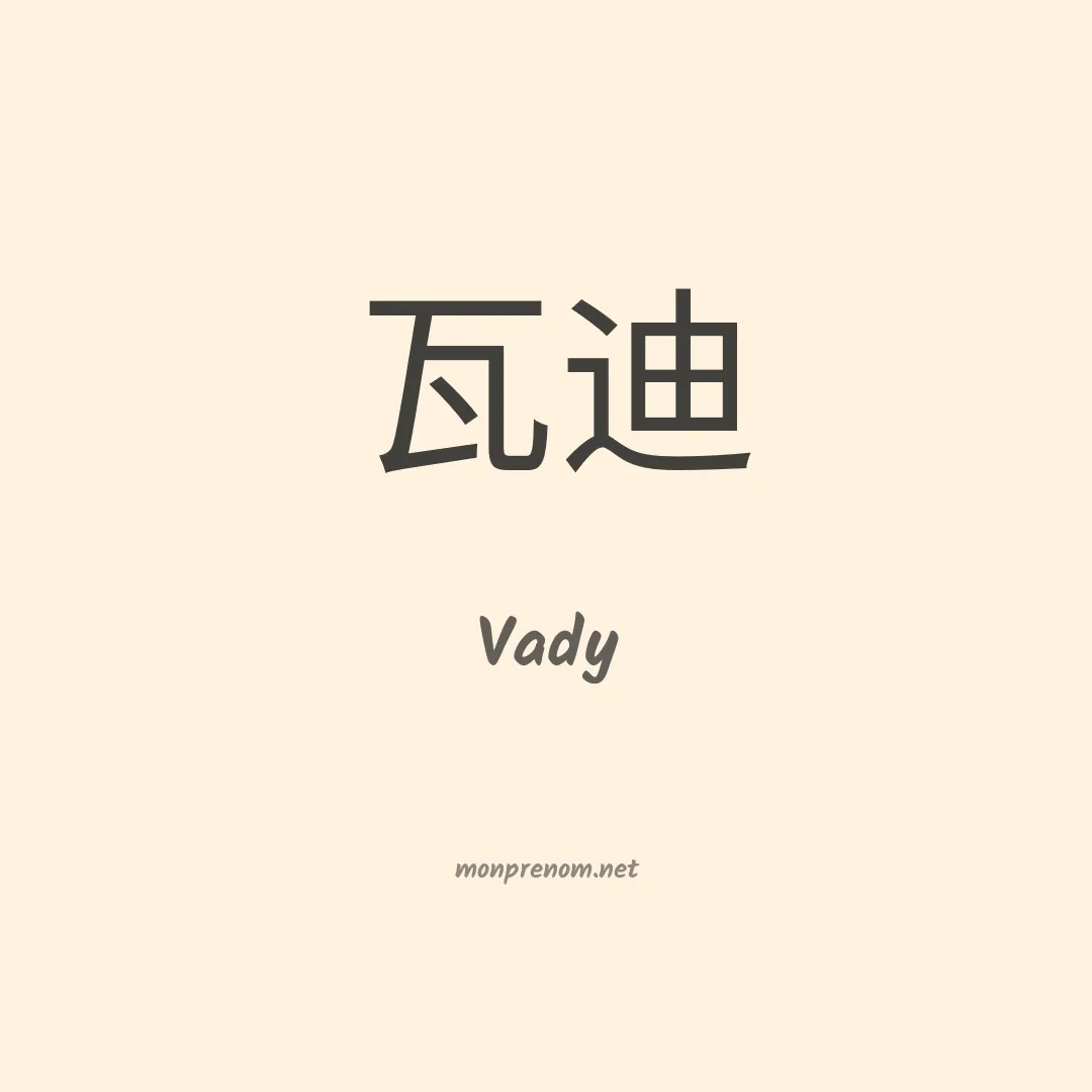 Vady en chinois
