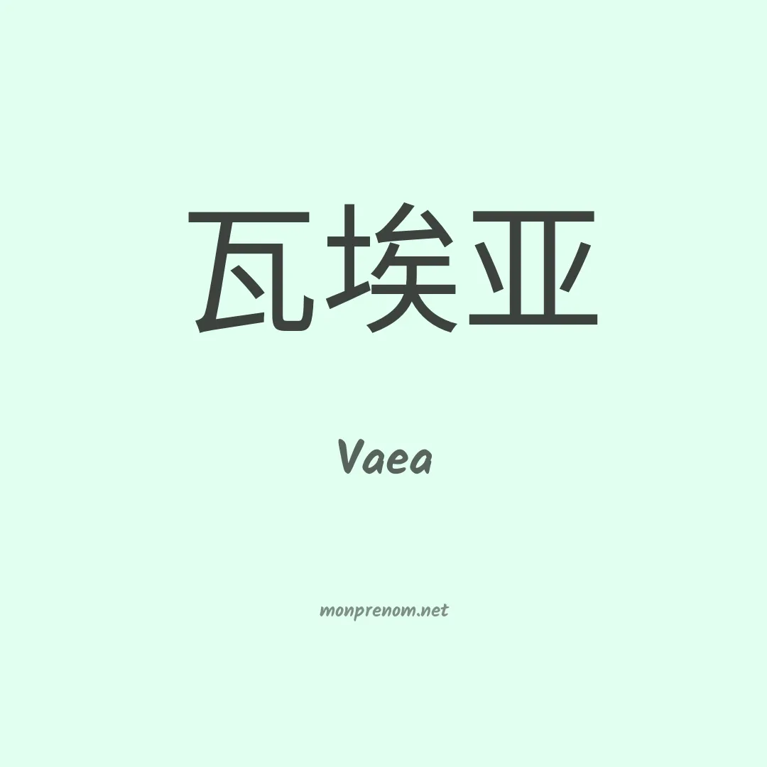 Vaea en chinois