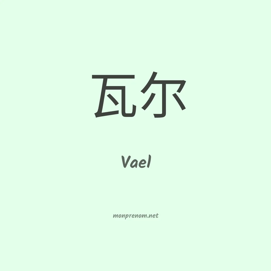 Vael en chinois