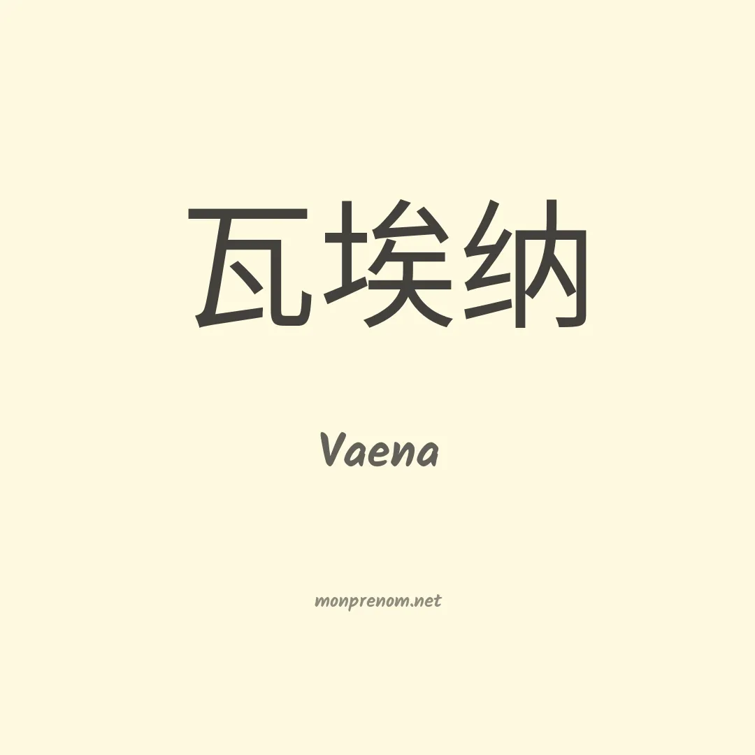Vaena en chinois