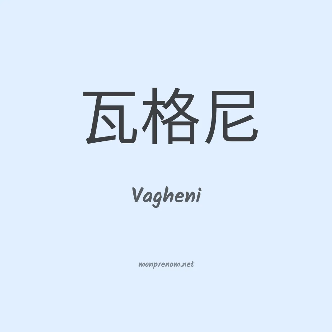Vagheni en chinois