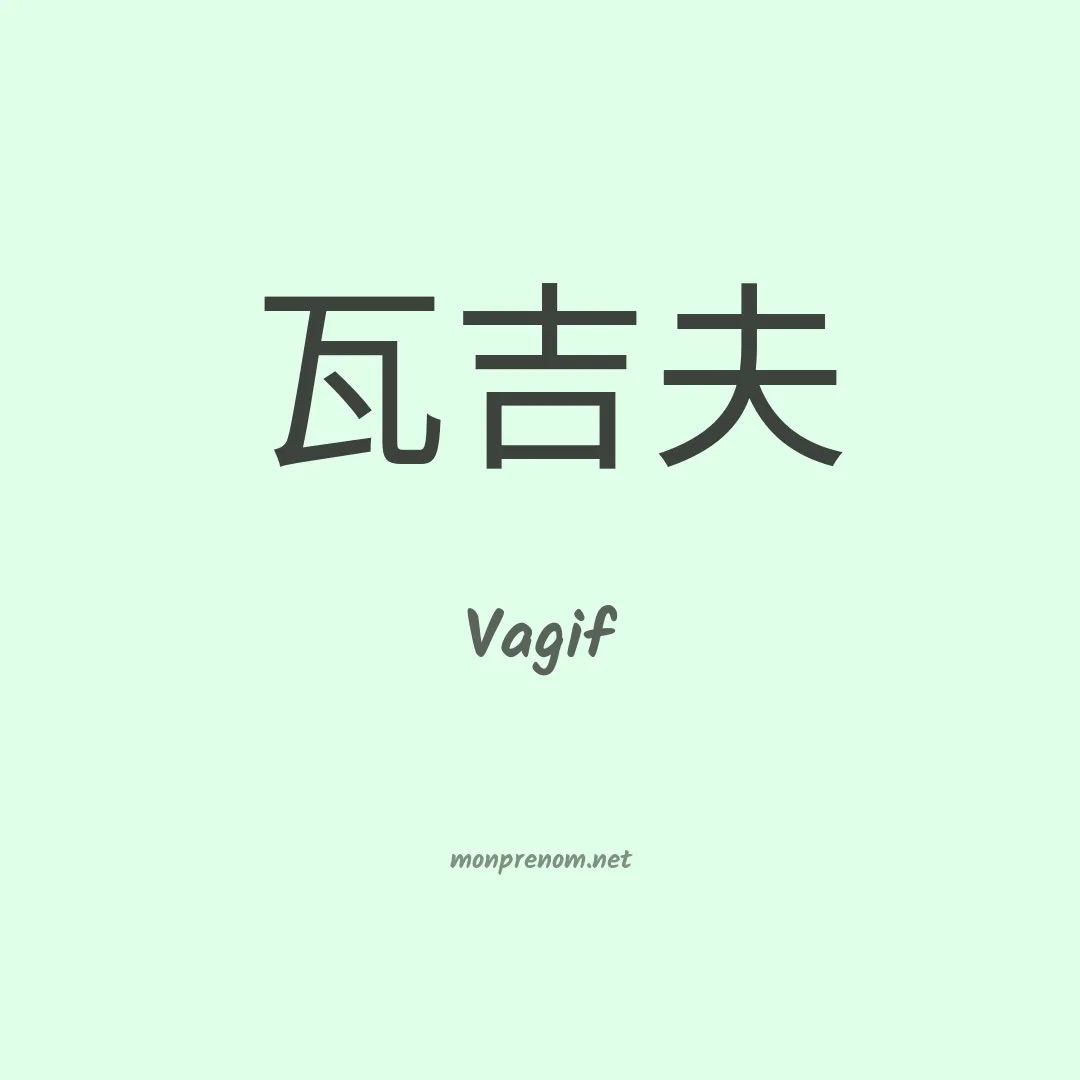 Vagif en chinois