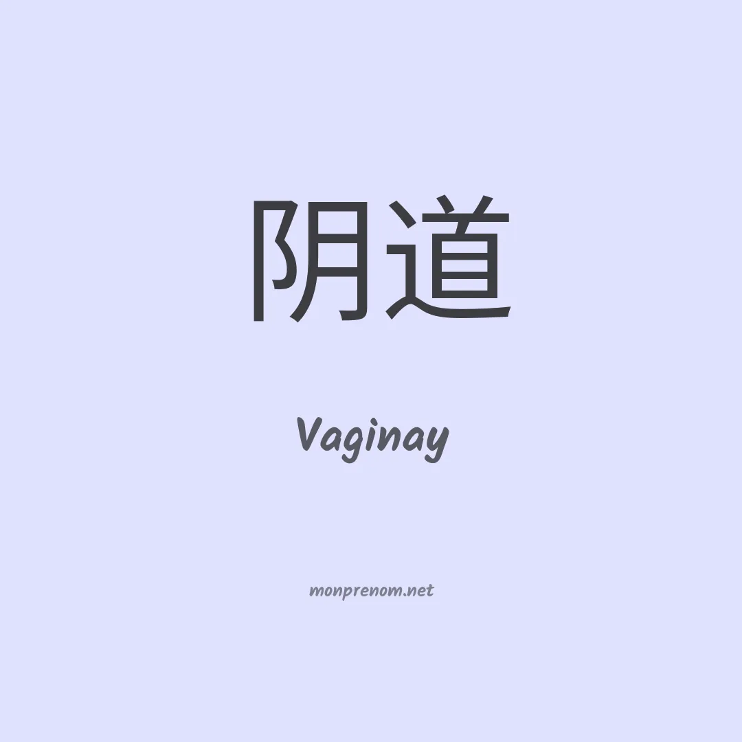 Vaginay en chinois