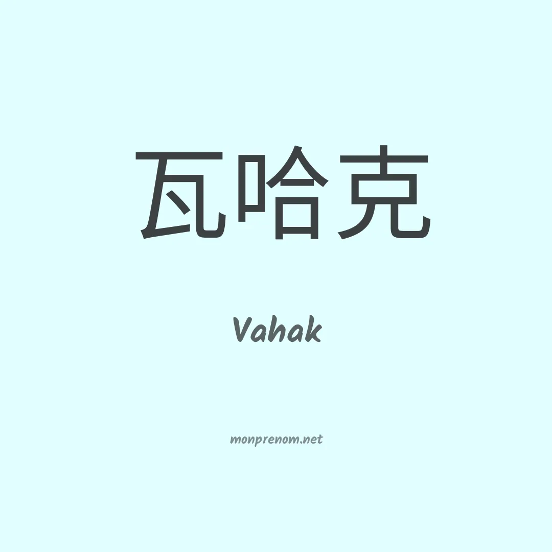 Vahak en chinois