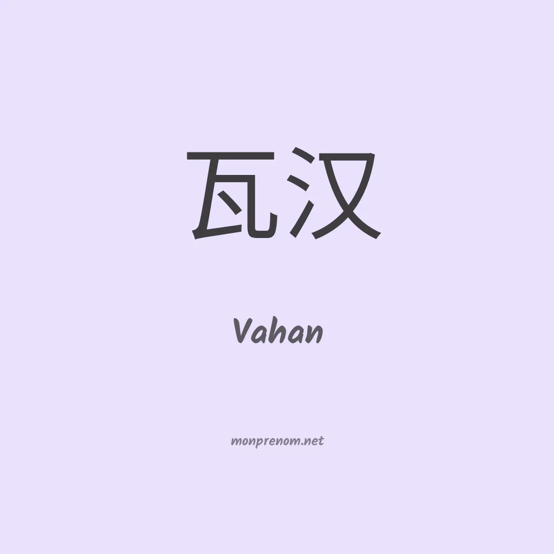 Vahan en chinois